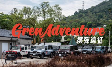 2025 INEOS Owners’ Tour ｜GrenAdventure 擲彈遠征