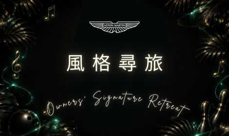 2026 Aston Martin Owners’ Signature Retreat－風格尋旅
